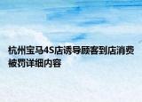 杭州寶馬4S店誘導顧客到店消費被罰詳細內容