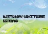 體彩開獎球停在斜坡不下滾遭質疑詳細內容