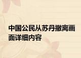 中國(guó)公民從蘇丹撤離畫(huà)面詳細(xì)內(nèi)容