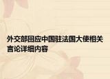 外交部回應(yīng)中國(guó)駐法國(guó)大使相關(guān)言論詳細(xì)內(nèi)容