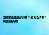 國鐵集團(tuán)回應(yīng)軟臥車廂分配1女3男詳細(xì)內(nèi)容