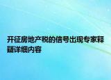 開征房地產(chǎn)稅的信號(hào)出現(xiàn)專家釋疑詳細(xì)內(nèi)容