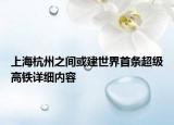 上海杭州之間或建世界首條超級(jí)高鐵詳細(xì)內(nèi)容