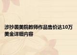 涉抄襲美院教師作品售價(jià)達(dá)10萬(wàn)美金詳細(xì)內(nèi)容