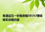 有酒店五一價格漲幅591%?媒體核實詳細內(nèi)容