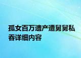 孤女百萬遺產遭舅舅私吞詳細內容