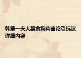 韓第一夫人禁食狗肉言論引抗議詳細內(nèi)容