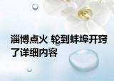 淄博點火 輪到蚌埠開竅了詳細內(nèi)容