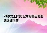 24歲女工猝死 公司稱是自愿加班詳細內(nèi)容