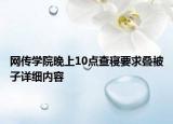 網傳學院晚上10點查寢要求疊被子詳細內容