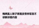 梅姨案人販子家屬責怪申軍良不諒解詳細內(nèi)容
