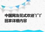 中國網(wǎng)友花式歡迎丫丫回家詳細內(nèi)容