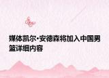 媒體凱爾·安德森將加入中國男籃詳細內容