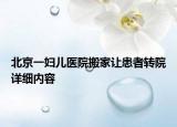北京一婦兒醫(yī)院搬家讓患者轉院詳細內容