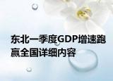 東北一季度GDP增速跑贏全國詳細內(nèi)容