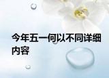 今年五一何以不同詳細內(nèi)容