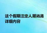 這個假期注定人潮洶涌詳細內(nèi)容