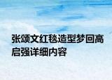 張頌文紅毯造型夢回高啟強詳細內(nèi)容
