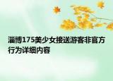 淄博175美少女接送游客非官方行為詳細內(nèi)容