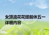 女頂流花花提前休五一詳細內(nèi)容
