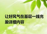 讓好風(fēng)氣在基層一線充盈詳細內(nèi)容