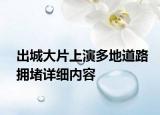 出城大片上演多地道路擁堵詳細內(nèi)容