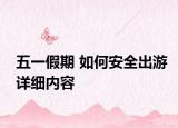 五一假期 如何安全出游詳細內(nèi)容