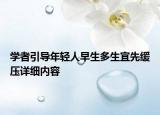 學(xué)者引導(dǎo)年輕人早生多生宜先緩壓詳細內(nèi)容