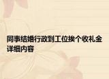 同事結(jié)婚行政到工位挨個收禮金詳細(xì)內(nèi)容