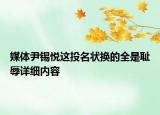 媒體尹錫悅這投名狀換的全是恥辱詳細內(nèi)容