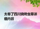 太卷了四川燒烤蟲草詳細內(nèi)容