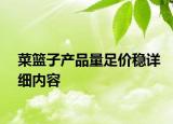 菜籃子產(chǎn)品量足價穩(wěn)詳細內(nèi)容