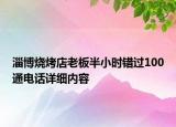 淄博燒烤店老板半小時錯過100通電話詳細(xì)內(nèi)容