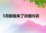 5月新規(guī)來(lái)了詳細(xì)內(nèi)容