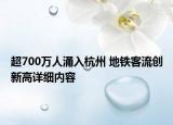 超700萬人涌入杭州 地鐵客流創(chuàng)新高詳細(xì)內(nèi)容