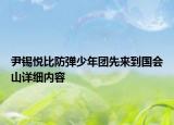 尹錫悅比防彈少年團(tuán)先來到國(guó)會(huì)山詳細(xì)內(nèi)容
