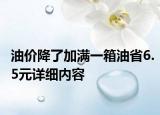 油價(jià)降了加滿一箱油省6.5元詳細(xì)內(nèi)容