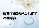 假期才第2天已經玩累了詳細內容