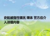 史航被指性騷擾 媒體 警方應介入詳細內容