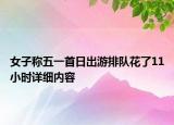 女子稱五一首日出游排隊(duì)花了11小時(shí)詳細(xì)內(nèi)容