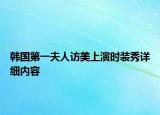 韓國第一夫人訪美上演時裝秀詳細內容