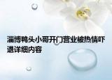 淄博鴨頭小哥開門營業(yè)被熱情嚇退詳細內容