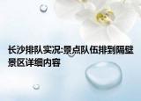 長沙排隊實況:景點隊伍排到隔壁景區(qū)詳細(xì)內(nèi)容