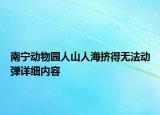 南寧動物園人山人海擠得無法動彈詳細(xì)內(nèi)容
