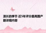 漫長(zhǎng)的季節(jié) 近5年評(píng)分最高國(guó)產(chǎn)劇詳細(xì)內(nèi)容