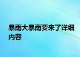 暴雨大暴雨要來(lái)了詳細(xì)內(nèi)容