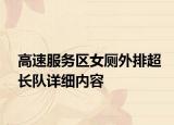 高速服務(wù)區(qū)女廁外排超長(zhǎng)隊(duì)詳細(xì)內(nèi)容