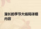 漫長的季節(jié)大結局詳細內(nèi)容