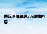 國際油價跌超5%詳細內(nèi)容