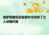 哈薩克斯坦總統(tǒng)用中文祝賀丁立人詳細內(nèi)容